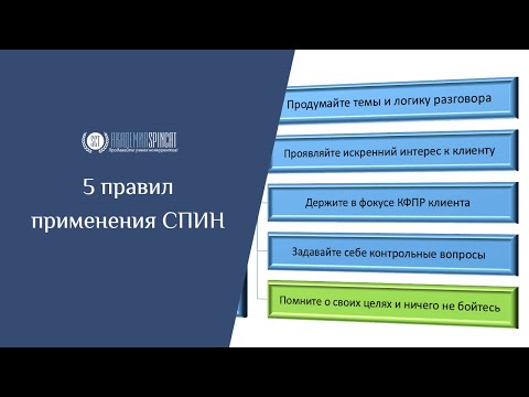 Видео: 5 правил применения техники СПИН-продаж