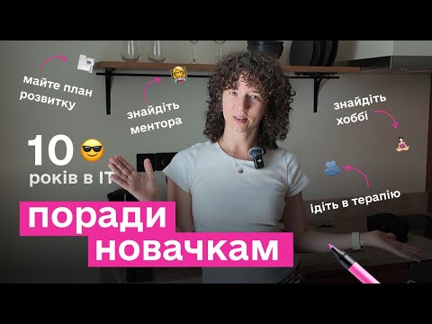 Видео: 10 років в ІТ поради новачкам