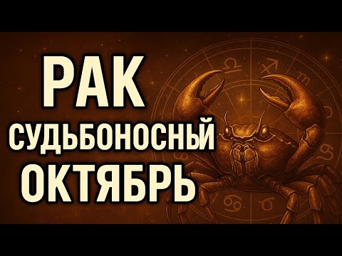 Видео: Рак. Октябрь 2025 гороскоп на месяц, любовь, работа, финансы, здоровье, дни месяца. прогноз для Рака
