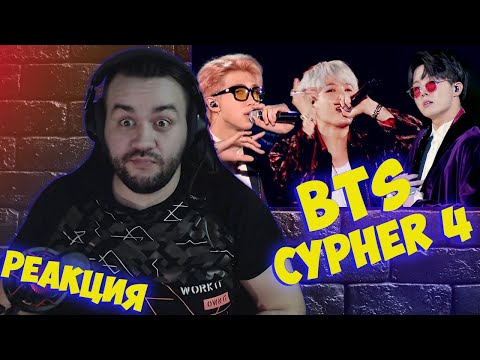 Видео: Реакция на [방탄소년단/BTS] BTS Cypher 4 무대 교차편집(stage mix)