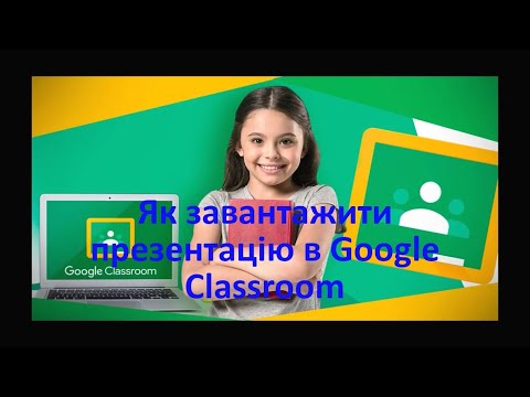 Видео: Як завантажити презентацію в Google Classroom