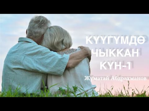 Видео: Жуматай Абдрахманов | Күүгүмдө чыккан күн | аудио китеп