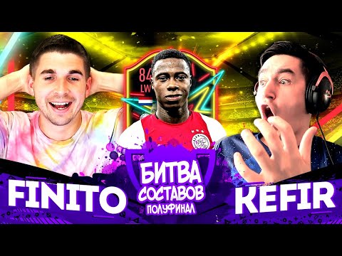 Видео: КУБОК БИТВЫ СОСТАВОВ | КЕФИР VS ФИНИТО | ДИКИЙ ПОЛУФИНАЛ