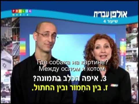 Видео: Иврит для начинающих (04 из 36).Уроки иврита для русскоговорящих с переводом.Ульпан  иврит.