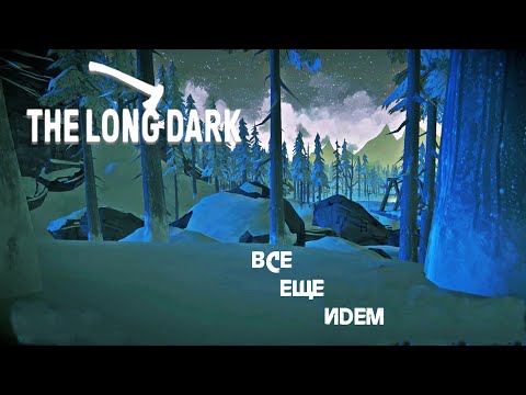 Видео: 50. Все еще идем o (ﾟ▽ﾟ*)o)) - The long dark