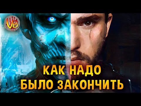 Видео: КАК НАДО БЫЛО ЗАКОНЧИТЬ «ИГРУ ПРЕСТОЛОВ»