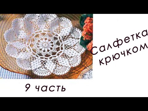 Видео: Кружевная САЛФЕТКА "Виноград" (9 часть)