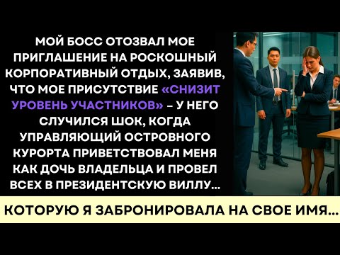Видео: Босс Отозвал Меня С Роскошного Ретрита—А Потом Встретили Как Дочь Владельца…