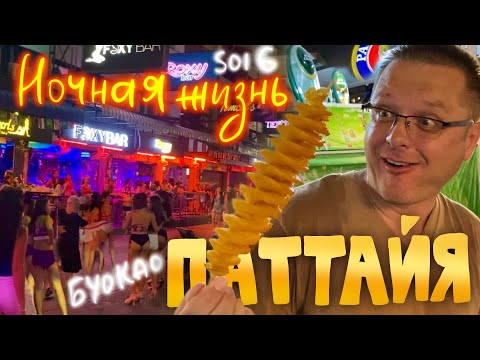 Видео: Паттайя вечером. Рынок с самолётом. Бары на Буокао и Сои 6. Tree Town. Гиннес в Гулливере. ВонгАмат