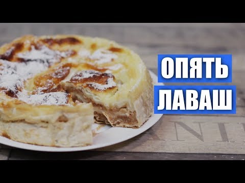 Видео: «Я просто взяла лаваш и яблоки» - проверка рецепта пирога от Гали Курпиковой / Вып. 321