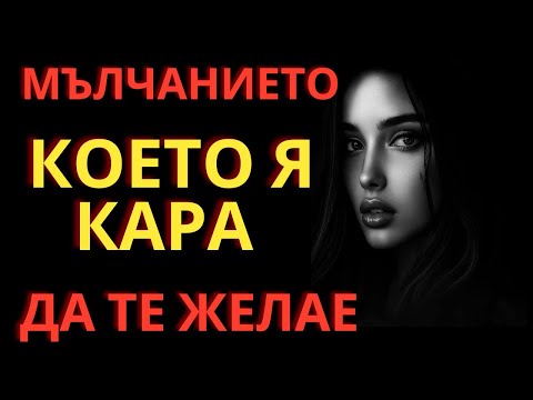 Видео: „Силата на мълчанието: Как да я накараш да почувства отсъствието ти и да те иска още повече“