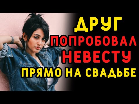 Видео: Пустила под свадебное платье прямо перед церемонией... Интересные истории измен, аудио рассказ
