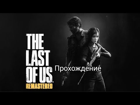 Видео: Одни из Нас Прохождение часть 2