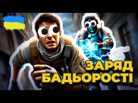 Видео: Заряд бадьорості | CS2 | #25