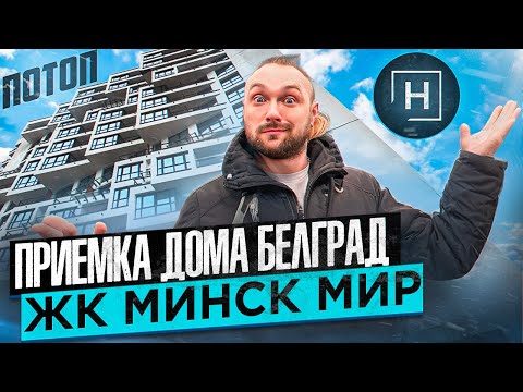 Видео: Приемка дома Белград | Минск Мир | Новостройки Минска