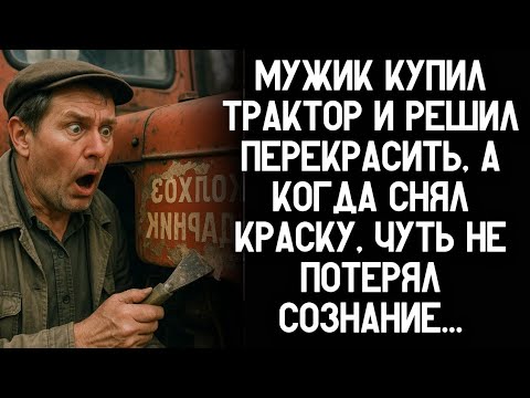 Видео: Мужик Купил Старый Трактор и Решил Перекрасить — Но Под Слоем Краски Он Нашёл Нечто, От Чего Кровь..