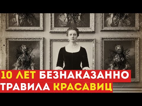 Видео: Красота стоила ЖИЗНИ | История серийной отравительницы