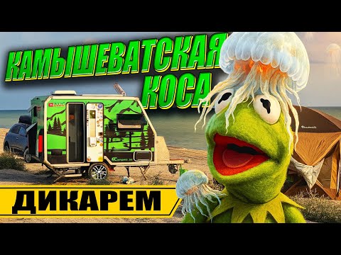 Видео: КАМЫШЕВАТСКАЯ КОСА автономно с АВТОДОМОМ Family Campers   Семейное путешествие