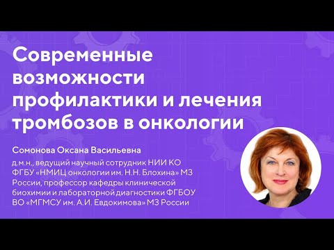 Видео: Современные возможности профилактики и лечения тромбозов в онкологии // Сомонова О. В.