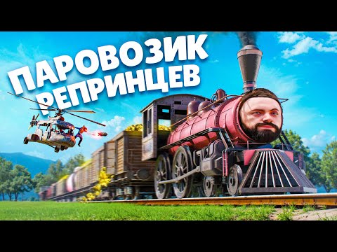 Видео: ПАРОВОЗИК РЕПРИНЦЕВ! ИМБА, которую НИКТО НЕ ИСПОЛЬЗУЕТ! раст rust