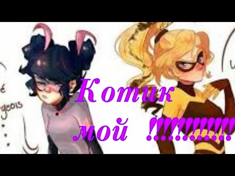 Видео: #2,,Котик мой"(переписка леди баг и супер кот/нуар)