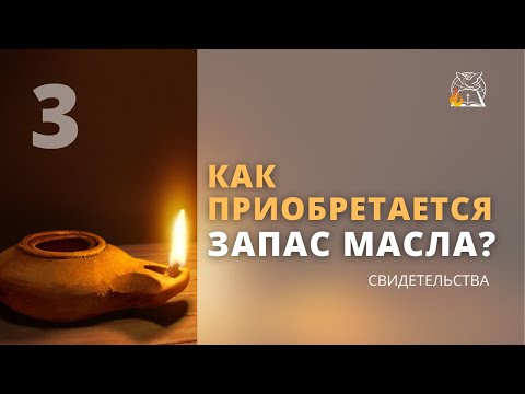 Видео: Как приобретается запас масла: Познавать Бога в трудных обстоятельствах| Светлана Дзюбенко, Неля