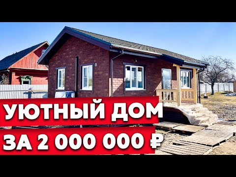 Видео: Обзор каркасного дома 6х9 | 1-этажный зимний дом под ключ