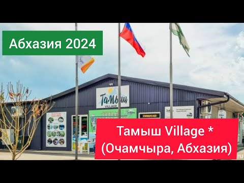 Видео: АБХАЗИЯ | ТАМЫШ VILLAGE (Очамчира). Обзор территории, номера, питания, пляж, окрестности.