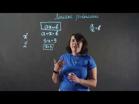 Видео: Корені лінійних рівнянь | Алгебра 7 клас