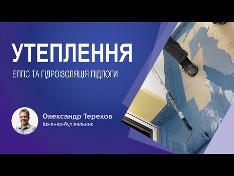 Видео: Утеплення ЕППС та гідроізоляція підлоги