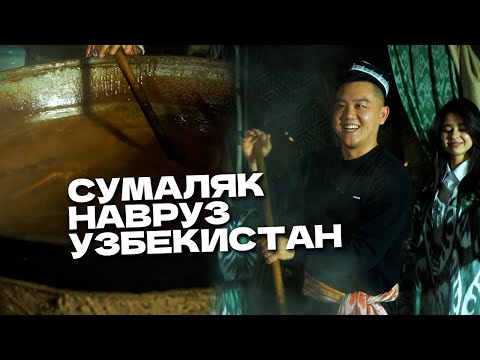 Видео: Как готовят СУМАЛЯК в Узбекистане. Навруз @foodkeem