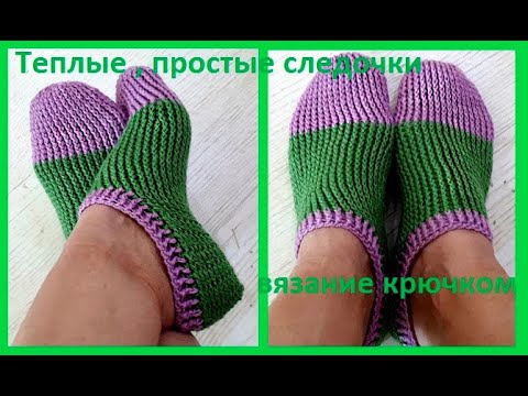 Видео: Теплые , ПРОСТЫЕ Следочки, Вязание КРЮЧКОМ ( следочки № 36)