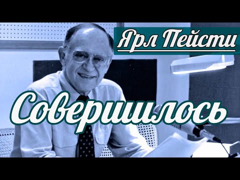 Видео: Ярл Н. Пейсти - Совершилось | Проповедь