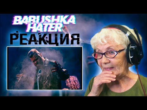 Видео: Павел Пламенев - Русский не побеждён РЕАКЦИЯ БАБУШКИ ХЕЙТЕР