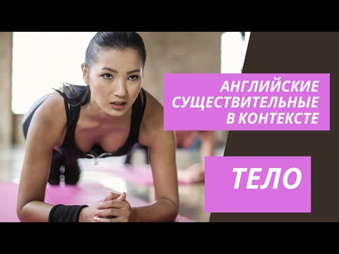 Видео: Английские существительные (тело)