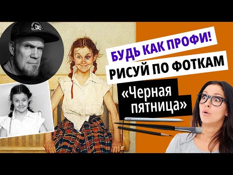 Видео: Будь как профи, рисуй по фоткам! | Обзор — Norman Rockwell | «Черная пятница» №12