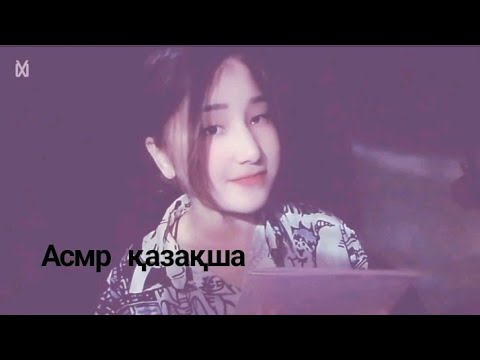 Видео: “Girls’ Names ASMR”// Қыз есімдері асмр🩷//женские имена asmr// #асмрқазақша #асмр 