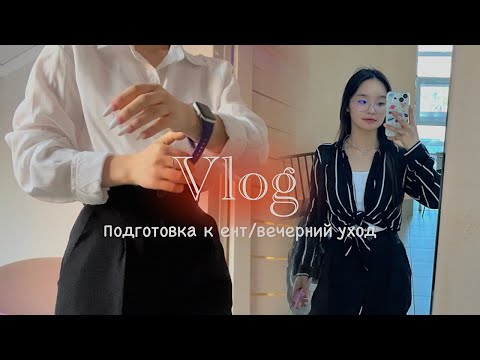 Видео: Productive day in my life ✨| подготовка к Ент/ мой вечерний уход