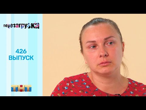 Видео: Перезагрузка: 426 выпуск