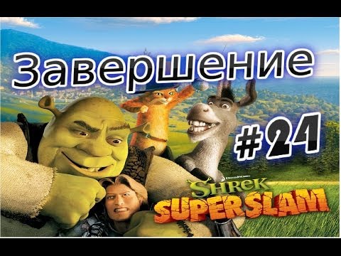 Видео: Прохождение игры Shrek Super Slam Часть 24