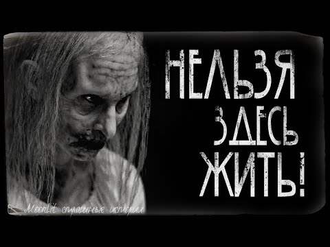 Видео: Страшные истории - НЕЛЬЗЯ ЗДЕСЬ ЖИТЬ. Страшилка на ночь.