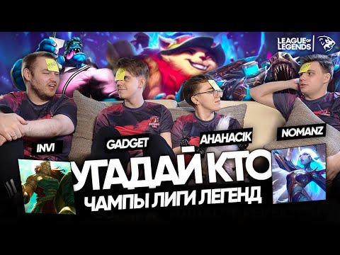 Видео: УГАДАЙ КТО: UOL Gadget, AHaHaCiK, Nomanz и Invi | Мундо, Иллаои, Сорака и Ренектон