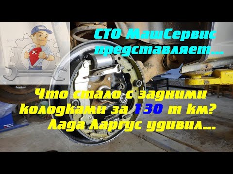 Видео: Что стало с задними колодками за 130 т км пробега. Лада Ларгус удивил...