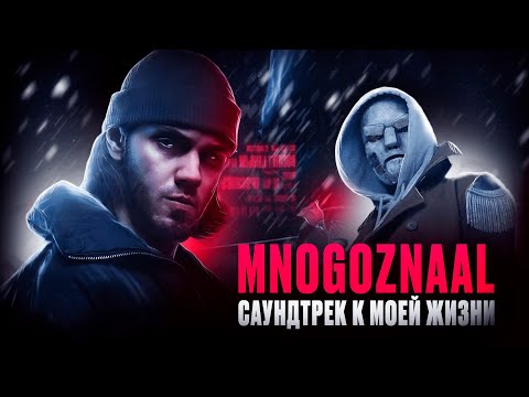 Видео: MNOGOZNAAL - КАК САУНДТРЕК МОЕЙ ЖИЗНИ