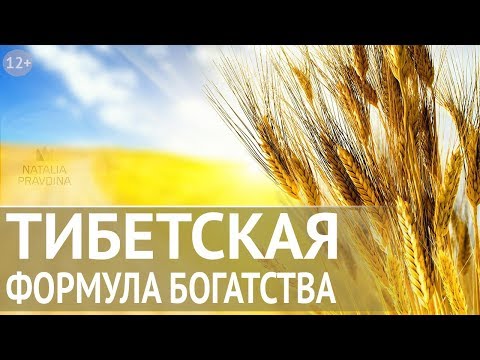 Видео: Фен Шуй для привлечения денег: Тибетская формула богатства. Наталия Правдина✦Все по Фен Шуй
