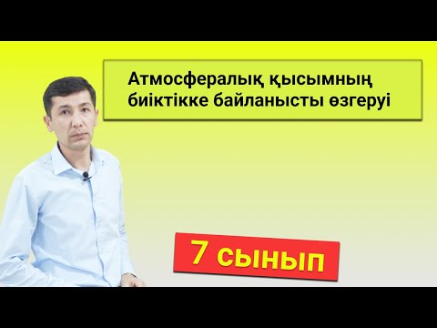 Видео: Атмосфералық қысымның биіктікке байланысты өзгеруі (7 сынып)