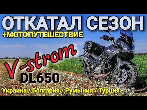 Видео: Обзор / Итоги по Suzuki V-Strom DL650 после сезона и мотопутешествия