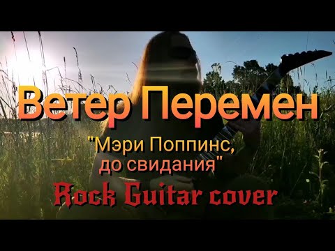Видео: Ветер Перемен - из к/ф "Мэри Поппинс, до свидания" М. Дунаевский рок обработка на гитаре