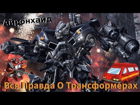 Видео: Вся Правда О Трансформерах - #4 - Айронхайд/Кто Он На Самом Деле?