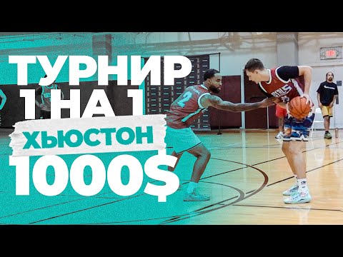 Видео: Играю в Турнире 1 на 1 на 1000$ в Хьюстоне | Smoove